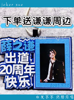 薛之谦万兽之王出道周年周边钥匙扣挂件应援物粉丝礼物包包挂饰女