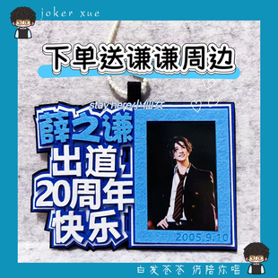 薛之谦万兽之王出道周年周边钥匙扣挂件应援物粉丝礼物包包挂饰女