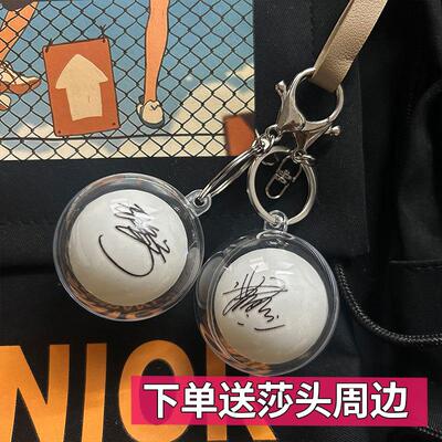孙颖莎王楚钦签名乒乓球钥匙扣