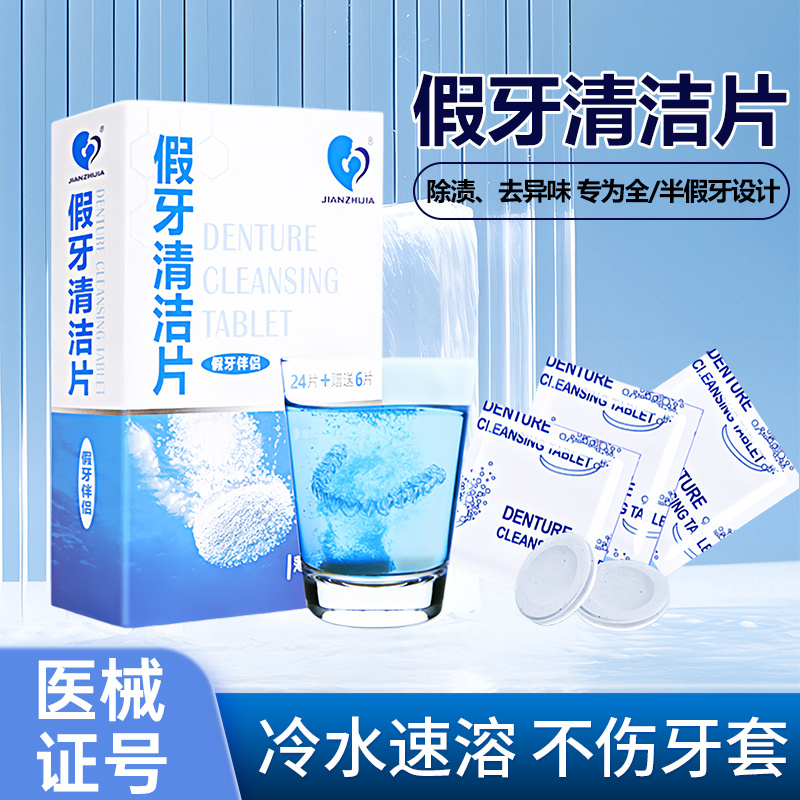 佳之健正畸牙套保持器清洁片隐形牙套泡腾清洁片假牙清洗片牙矫正