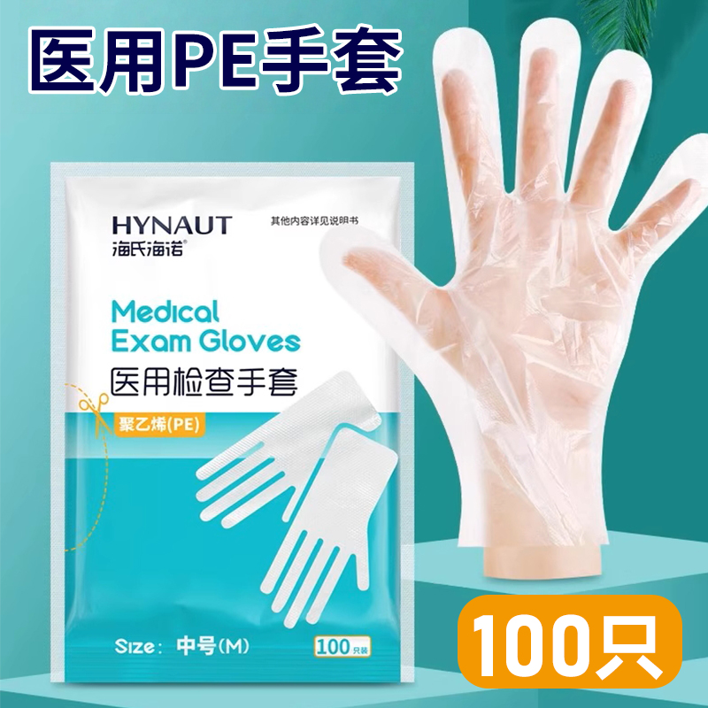 海氏海诺医用一次性检查手套透明pe塑料薄膜医美医疗防护食品级
