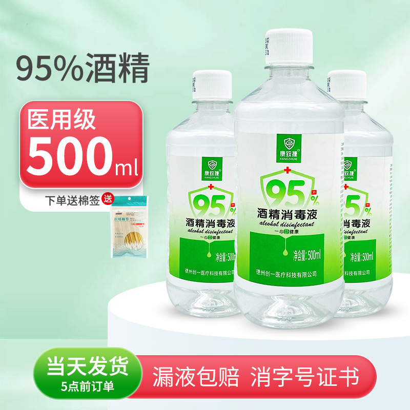 95度医用酒精500ml消毒液免洗杀菌火疗拔罐95%燃料酒精美甲清洁用