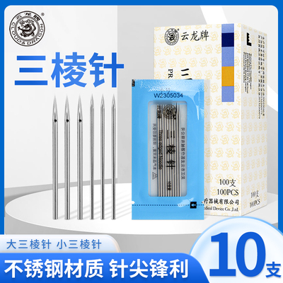 云龙牌一次性无菌三棱针放血针清痘痘粉刺针刺血针泄血针小号大号