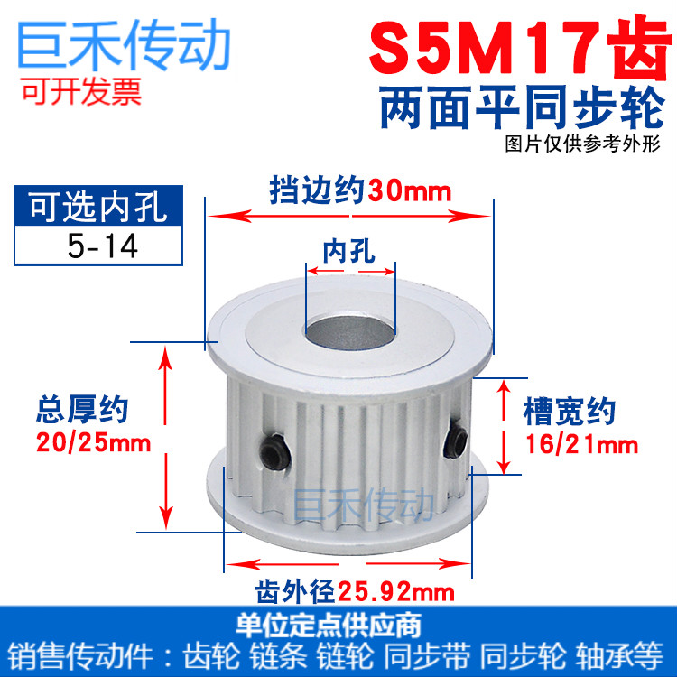 S5M两面平同步轮 S5M17齿17T 同步轮 槽宽16/21 AF型 同步皮带轮