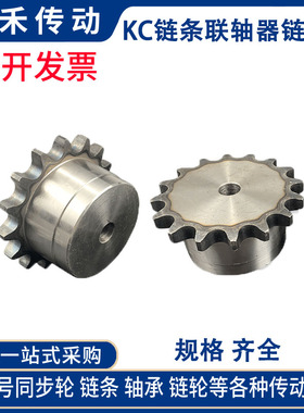 KC链式联轴器链轮KC6012 6014 6016 6018 6020 6022