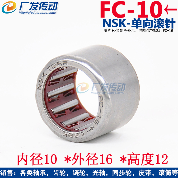 NSK单向滚针轴承 FC10 FC-10 尺寸10*16*12 NSK HF1012离合器轴承