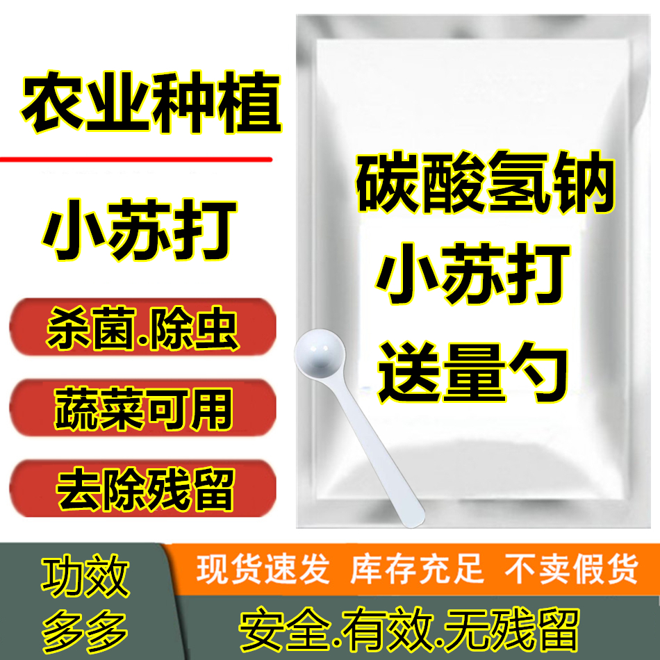 小苏打农用杀菌增产灭虫叶面肥