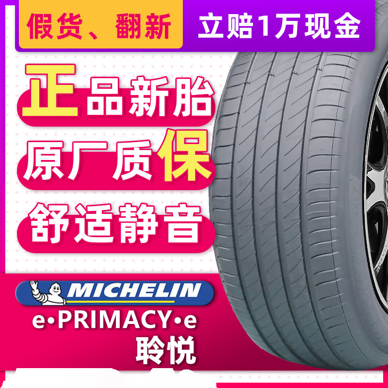 静音棉米其林汽车轮胎255/50R20 e聆悦ST原配理想L8/蔚来25550r20