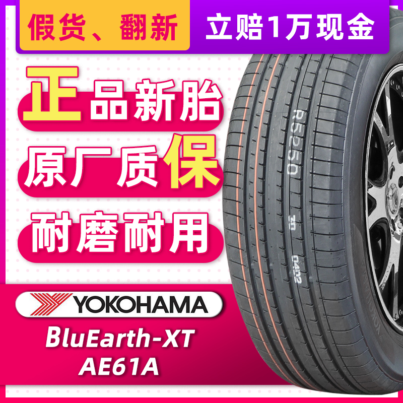 横滨优科豪马轮胎 AE61 235/55R19 101V适配哈弗H4长安CS75