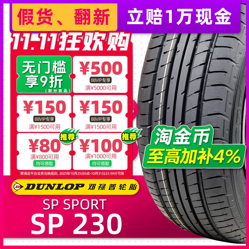 全新邓禄普轮胎215/60R16 95H SP230原配雅阁奥德赛XRV缤智凯美瑞