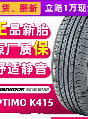 全新韩泰轮胎195/65R15 91H OPTIMO K415原配朗逸卡罗拉19565r15