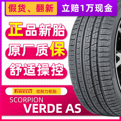 正品倍耐力轮胎SC-VERDE AS 275/45R20 110Y适配奥迪Q7大众途锐