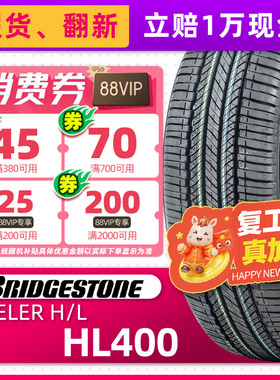 *正品普利司通轮胎HL400 245/55R19 103S适配冠道汉兰达讴歌MDX