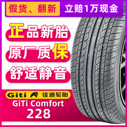 全新佳通轮胎185/65R15 Comfort 228 88H适配骐达骊威悦动腾翼C30