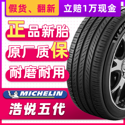 米其林汽车轮胎225/45R17 94W 浩悦5 适配领动高尔夫宝来22545r17