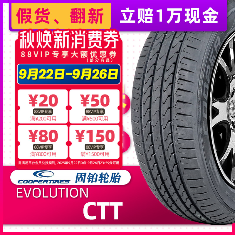 COOPER固铂轮胎235/55R18  EVOLUTION CTT原配瑞虎8哈佛H2