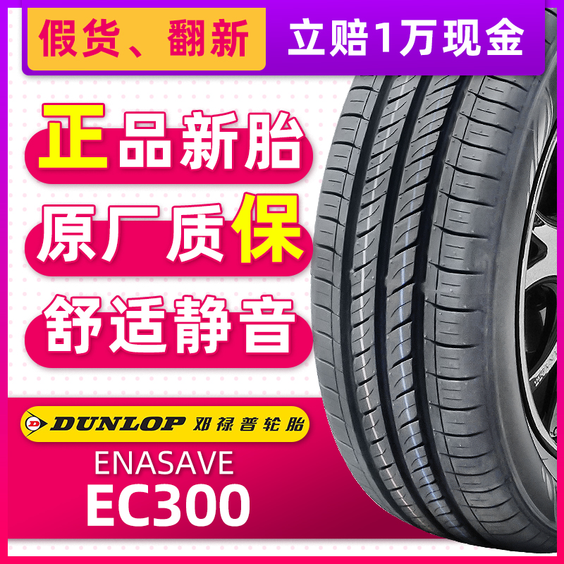 *全新邓禄普轮胎185/60R15 EC300 84H  原配锋范飞度雨燕POL