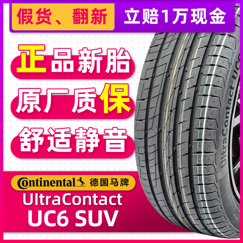 全新马牌轮胎275/50R20 109W UC6 SUV适配奔驰GLS450奥迪Q7路虎-封面