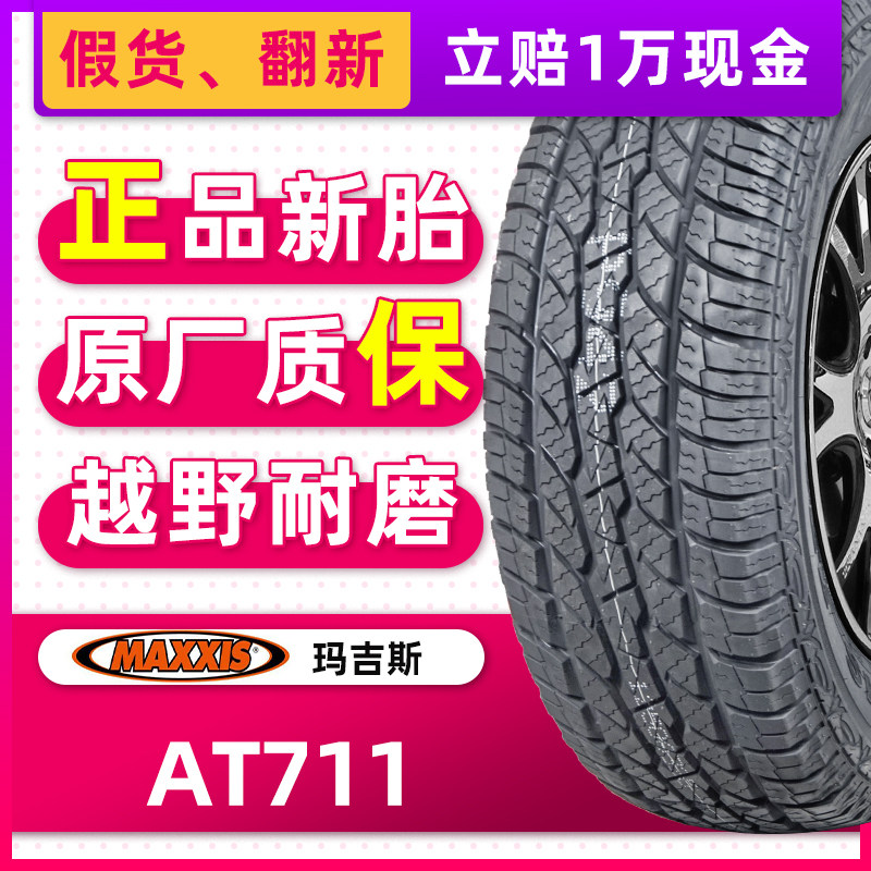 正品玛吉斯轮胎at771 265/65r17 112t原配驭胜长丰普拉多霸道猎豹