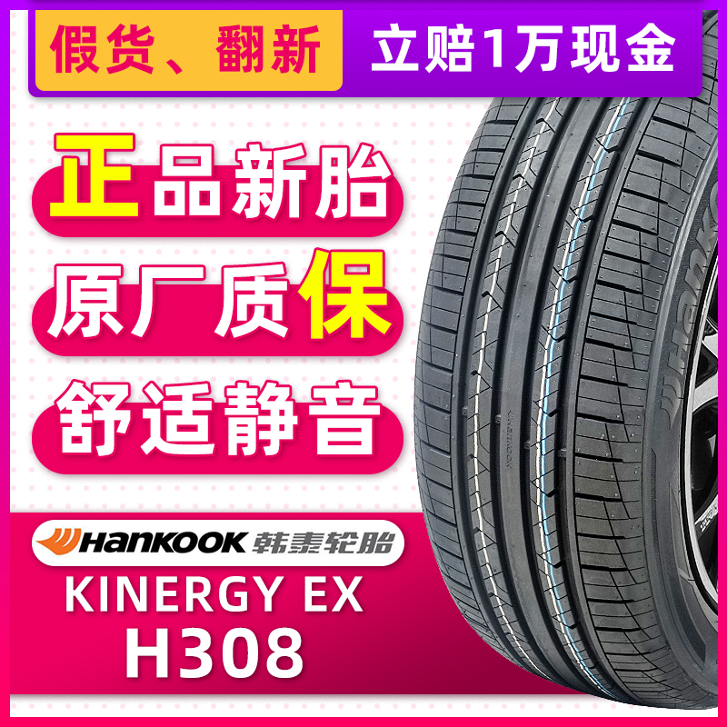 全新韩泰轮胎215/50R17 91V KINERGY EX H308原配名图绅宝智道.