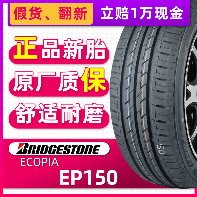 正品普利司通轮胎ecopia ep150 195/60r16 89h适配颐达骐达轩逸