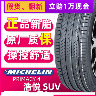 米其林汽车轮胎235/55R19 101V 浩悦4 SUV适配新途胜胜达23555r19