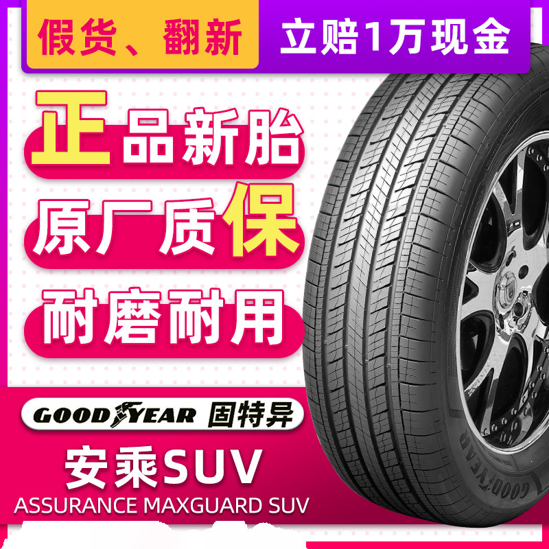 汽车轮胎固特异 安乘SUV 225/60R17 99V 适配创界别克GL8瑞风M5