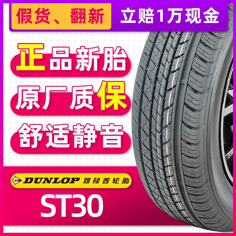 全新邓禄普轮胎245/65R17 107S ST30原配汉兰达帕杰罗黄海帅铃T6