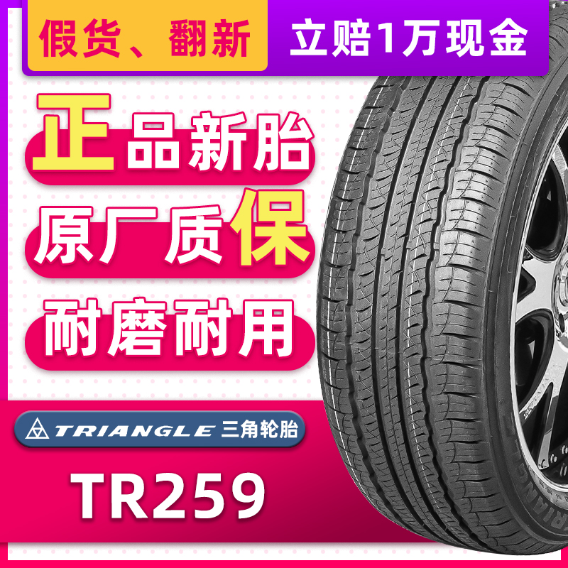 三角汽车轮胎225/60R17 99V TR259适配别克GL8瑞风M5 22560r17