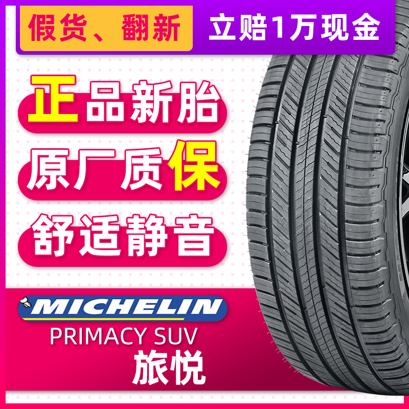 正品米其林轮胎PRIMACY SUV旅悦225/55R19 99V适配奇骏博越瑞虎7