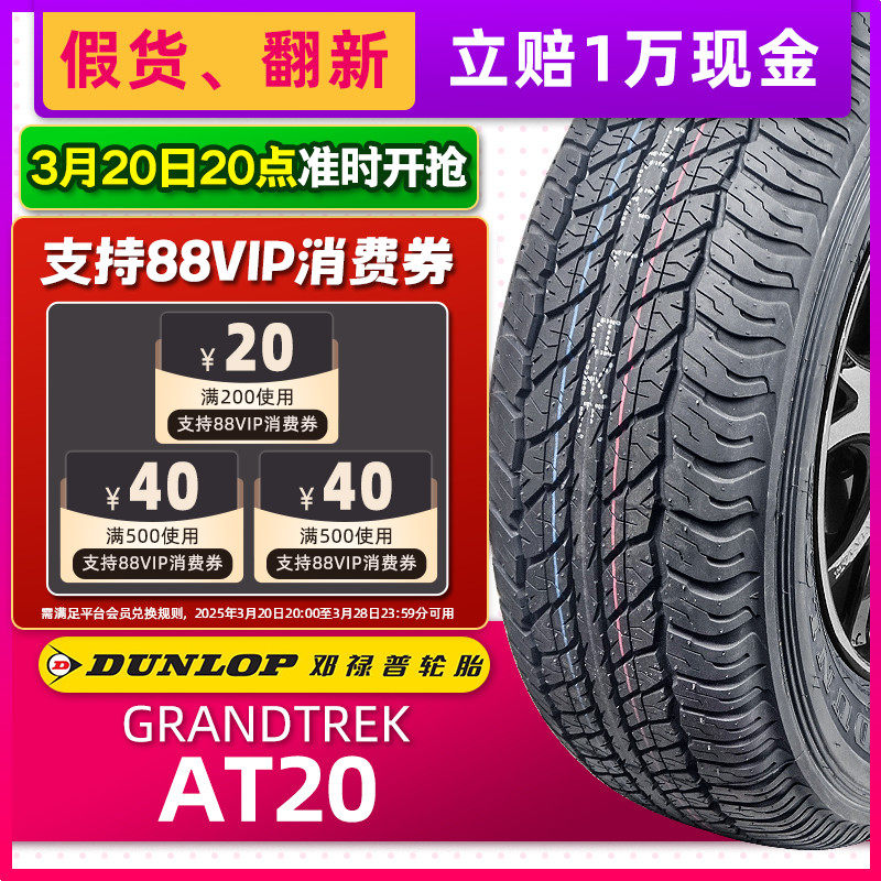 全新邓禄普轮胎265/65r17 grandtrek at20原配霸道普拉多帕杰罗