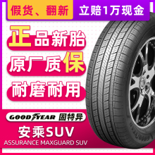 汽车轮胎固特异 安乘SUV 245/55R19 103V 适配冠道URV汉兰达锐界