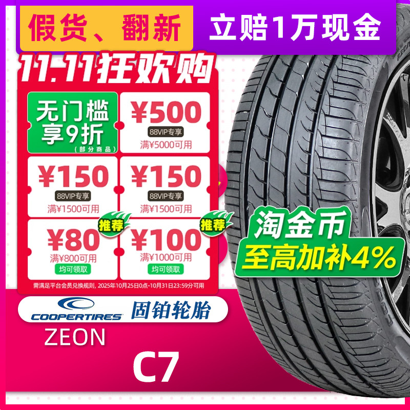 防爆胎固铂 ZEON C7 225/45R17 91W 适配奔驰B200/CLA凯迪拉克ATS