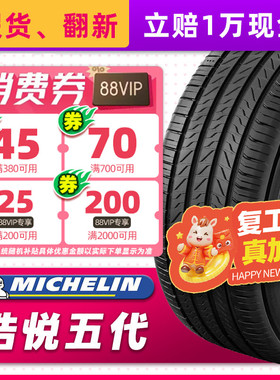 米其林汽车轮胎225/45R17 94W 浩悦5 适配领动高尔夫宝来22545r17