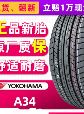 横滨优科豪马轮胎A34AZ 215/55R17 94V适配雅阁新奥德赛