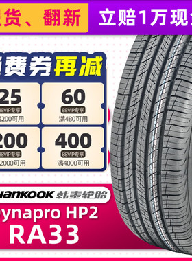 全新韩泰轮胎215/60R17 96V Dynapro HP2 RA33原配奔腾X80宝骏560