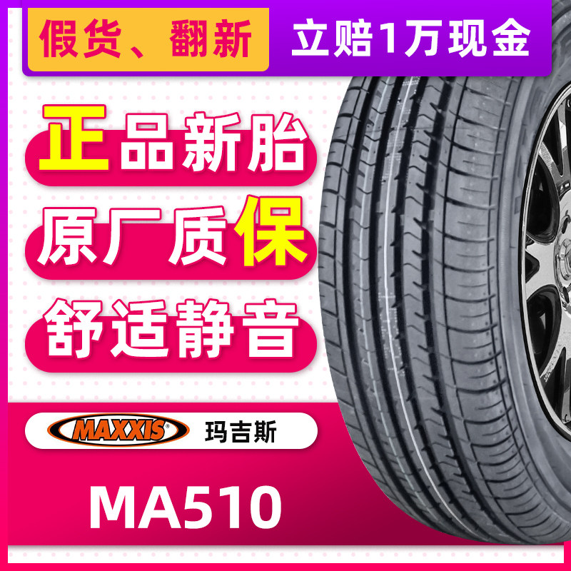 正品玛吉斯轮胎ma510 215/55r16 93h适配雪铁龙c4l标志308迈腾