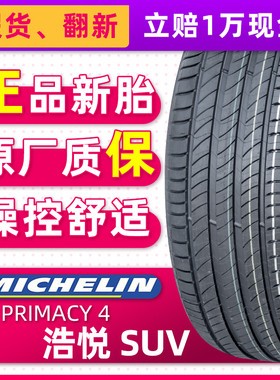 米其林汽车轮胎235/55R19 101V 浩悦4 SUV适配新途胜胜达23555r19