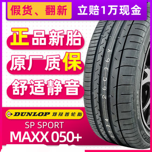 适配捷豹XJ 全新邓禄普轮胎275 MAXX050 107Y XFL奔驰S 45R18
