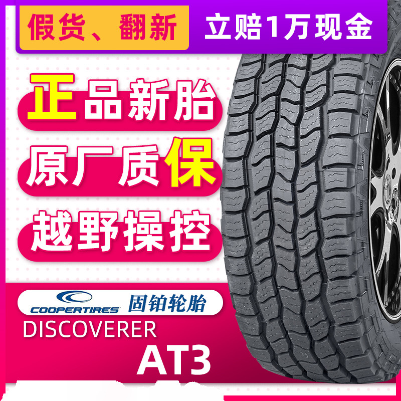 汽车轮胎固铂 AT3 LT 265/75R16 123/120R  适配悍马勇士酷路泽