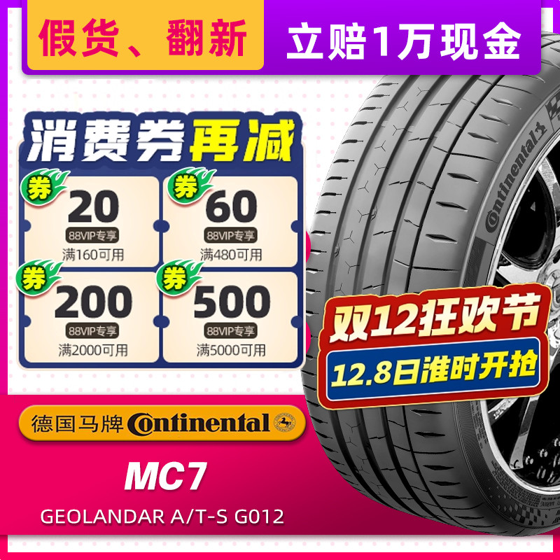 德国马牌汽车轮胎235/45R18 MC7 适配特斯拉亚洲龙雅阁 23545r18