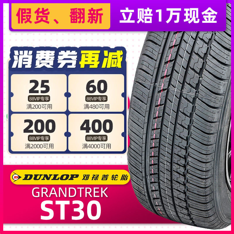 全新邓禄普轮胎225/60R18 100H ST30原配CRV奇骏歌诗图CS75