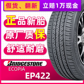 正品普利司通轮胎ECOPIA EP422 PLUS 215/50R17 95V适配长安起亚