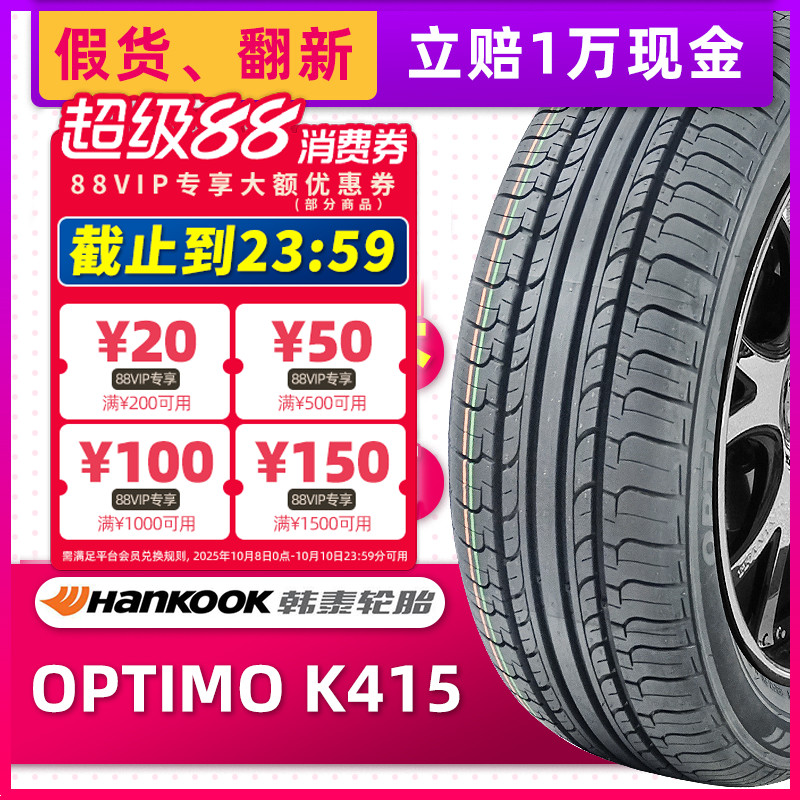全新韩泰轮胎185/65R14 86T OPTIMO K415原配POLO桑塔纳威志晶锐