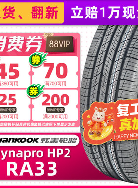 韩泰轮胎235/55R18 100V Dynapro HP2 RA33原配探岳途观科迪亚克