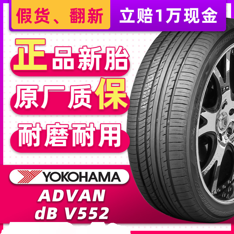 横滨优科豪马轮胎 245/45R19 102V V552适配凯迪拉克XTS 24545r19
