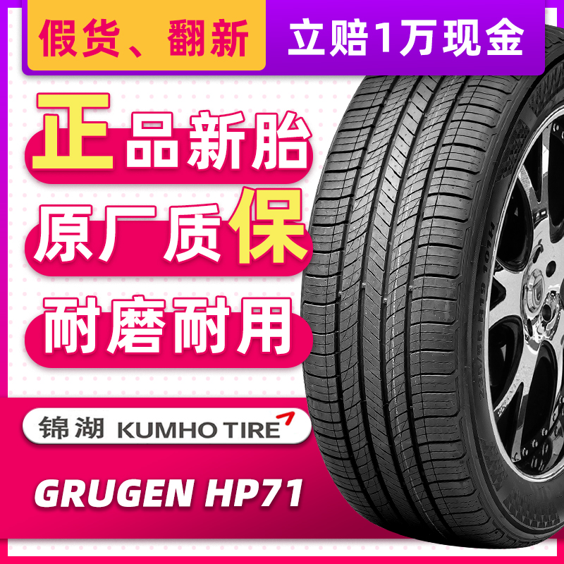 锦湖汽车轮胎225/60R17 99H HP71原配北京现代ix35/奇骏22560r17