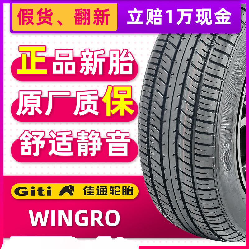 全新佳通轮胎205/70R15 wingro 100S适配瑞风乐睿蒙派克瑞风穿梭