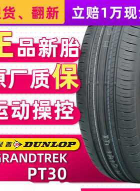 正品邓禄普轮胎GRANDTREK PT30 225/60R18 100H适配CRV歌诗图奇骏