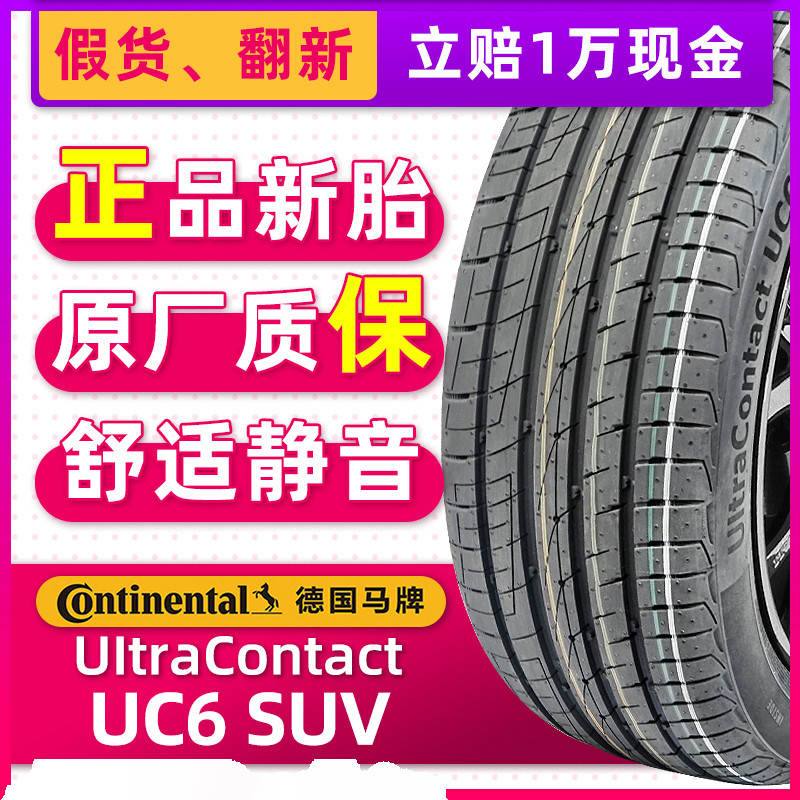 德国马牌汽车轮胎255/45R20 101V UC6 SUV适配哈佛H7 25545r20
